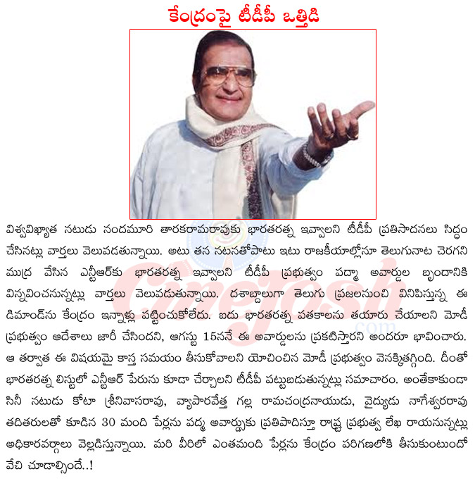 sr ntr,bharath ratna award,andhra pradesh cm ntr,prime minister narendra modi,2014 padma awards list,2014 bharath ratna awards list,demand for ntr bharath ratna award  sr ntr, bharath ratna award, andhra pradesh cm ntr, prime minister narendra modi, 2014 padma awards list, 2014 bharath ratna awards list, demand for ntr bharath ratna award